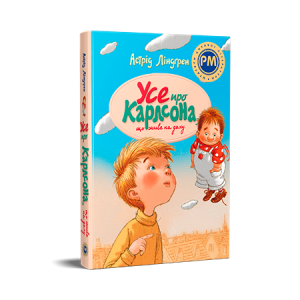Усе про Карлсона, що живе на даху (Шедеври дитячої літератури рідною мовою)
