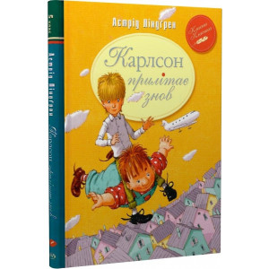 Карлсон прилітає знов. Книжка 2 (Класна класика)