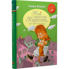 Нові пригоди Карлсона, що живе на даху. Книжка 3 (Класна класика) Нові пригоди Карлсона, що живе на даху. Книжка 3 (Класна класика)