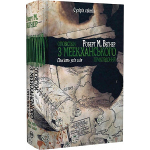 Оповістки з Меекханського прикордоння. Книга 4. Пам'ять усіх слів