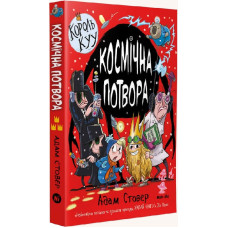 Король Куу. Том 3. Космічна потвора