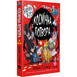Король Куу. Том 3. Космічна потвора