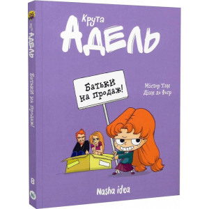 Крута Адель. Том 8. Батьки на продаж!