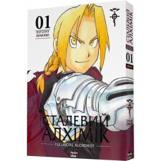 Сталевий Алхімік (Fullmetal Alchemist). Том 1