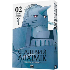 Сталевий Алхімік (Fullmetal Alchemist). Том 2