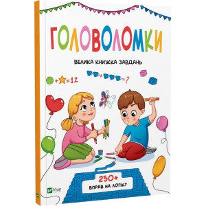 Головоломки. Велика книжка завдань Головоломки. Велика книжка завдань