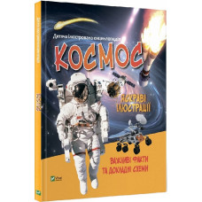 Дитяча ілюстрована енциклопедія. Космос Дитяча ілюстрована енциклопедія. Космос