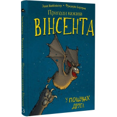 Пригоди кажана Вінсента. Книга 1. У пошуках друга