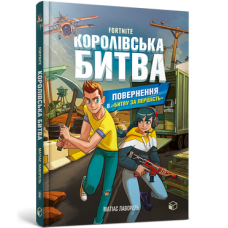 FORTNITE Королівська битва. Книга 2. Повернення в «Битву за першість»