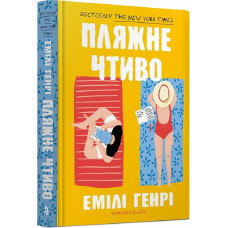 Пляжне чтиво