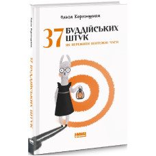 37 буддійських штук. Як пережити бентежні часи. Доповнене видання
