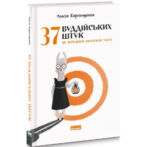 37 буддійських штук. Як пережити бентежні часи. Доповнене видання