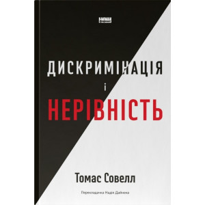 Дискримінація і нерівність