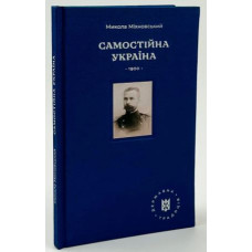 Самостійна Україна. Подарункове видання (Державна традиція)