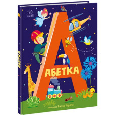 Абетка Абетка