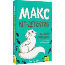 Макс — кіт детектив. Загадкова примадонна