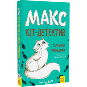 Макс — кіт детектив. Загадкова примадонна