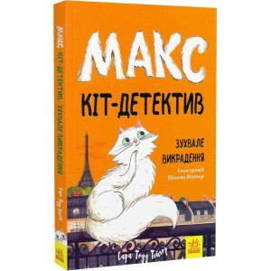 Макс — кіт детектив. Зухвале викрадення