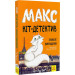Макс — кіт детектив. Зухвале викрадення