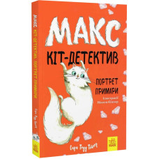 Макс — кіт детектив. Портрет примари