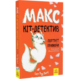 Макс — кіт детектив. Портрет примари