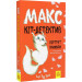 Макс — кіт детектив. Портрет примари
