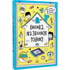 Книжка, яка зближує родину