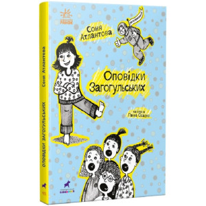 Оповідки Загогульських