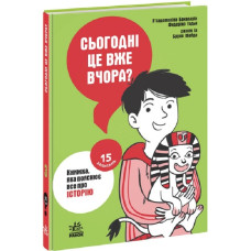 15 запитань. Книга 3. Сьогодні вже вчора? Книжка, яка пояснює все про історію