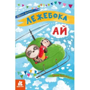 Моя казкотерапія. Лежебока Ай Моя казкотерапія. Лежебока Ай