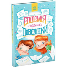 Епідемія гарної поведінки Епідемія гарної поведінки