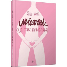 Місячні... Оце так пригода!