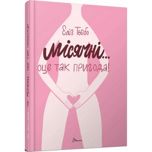 Місячні... Оце так пригода! Місячні... Оце так пригода!