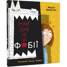 Найдивніші фобії Найдивніші фобії