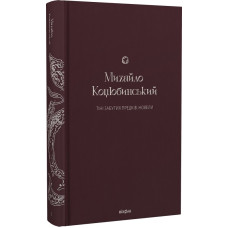 Тіні забутих предків. Новели (Подарункова класика. Віхола. Книга 1) Тіні забутих предків. Новели (Подарункова класика. Віхола. Книга 1)