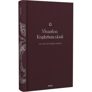 Тіні забутих предків. Новели (Подарункова класика. Віхола. Книга 1)