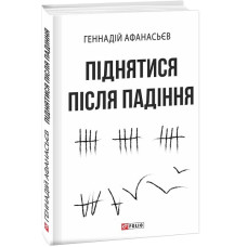 Піднятися після падіння