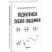 Піднятися після падіння