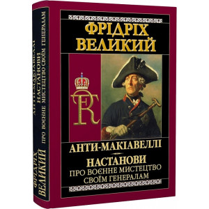Анти-Макіавеллі. Настанови про воєнне мистецтво своїм генералам
