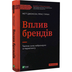 Вплив брендів. Таємна сила нейронауки в маркетингу