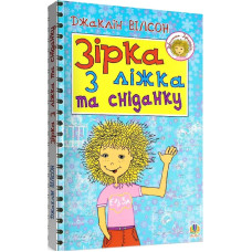 Зірка з ліжка та сніданку