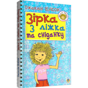 Зірка з ліжка та сніданку