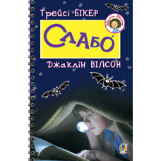 Слабо