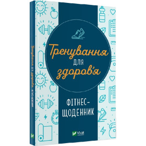 Фітнес-щоденник. Тренування для здоров'я