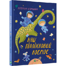 Наш підліжковий космос Наш підліжковий космос