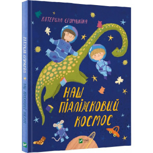 Наш підліжковий космос Наш підліжковий космос