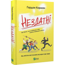 Нездатні