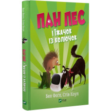 Пан Пес і їжачок із колючок. Книга 3 Пан Пес і їжачок із колючок. Книга 3