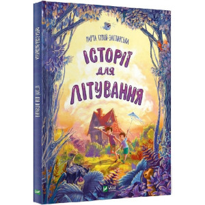 Історії для літування Історії для літування