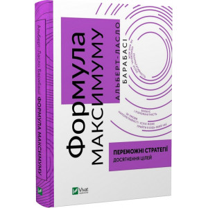 Формула максимуму. Переможні стратегії досягнення цілей